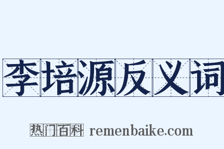 李培源反义词是什么意思的图片